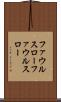 ファウルスロー Scroll