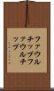 ファウルチップ Scroll