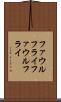 ファウルフライ Scroll