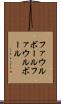 ファウルボール Scroll