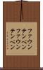 ファウンテンペン Scroll
