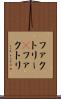 ファクトリー(P) Scroll