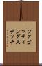 ファゴッティングステッチ Scroll