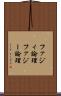 ファジィ論理 Scroll