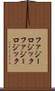 ファジーロジック Scroll