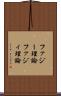 ファジー理論 Scroll