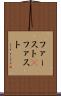 ファースト(P) Scroll