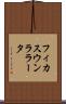フィカスウンララータ Scroll