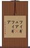フィギュア(P) Scroll