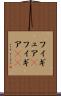 フィギュア(P) Scroll