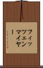 フィッツェンマイヤー Scroll