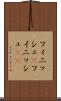 フィニッシュ(P) Scroll