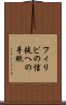 フィリピの信徒への手紙 Scroll