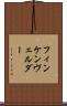 フィンケンヴェルダー Scroll