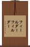 フィールダー Scroll