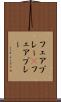 フェアプレー(P) Scroll