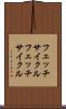 フェッチサイクル Scroll