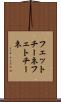 フェットチーネ Scroll