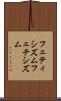 フェティシズム Scroll