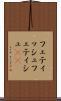 フェティッシュ Scroll