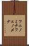 フェノミナ Scroll