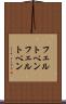 フェルトペン Scroll