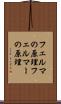 フェルマの原理 Scroll