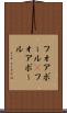 フォアボール(P) Scroll