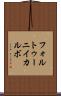 フォルトゥーニイカルボ Scroll
