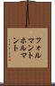 フォルマント Scroll