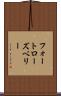 フォートローズベリー Scroll