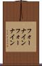フォーナイン Scroll