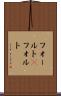 フォールト(P) Scroll