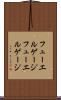 フューエルゲージ Scroll