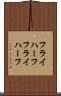フライハーフ Scroll