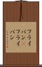 フライパン(P) Scroll