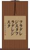 フラグレジスタ Scroll