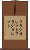 フラジオレット Scroll