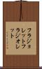 フラジョレット Scroll