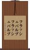 フラッシュバルブ Scroll