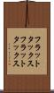 フラットタックス Scroll