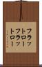 フラットロー Scroll