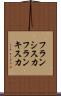 フランシスカ Scroll