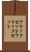 フリックセット Scroll