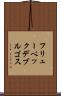 フリューベックデブルゴス Scroll