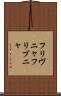 フリヴニャ Scroll