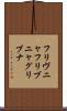 フリヴニャ Scroll
