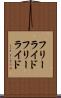 フリーライド Scroll