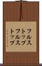フルストップ Scroll