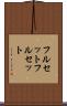フルセット Scroll